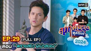 สุภาพบุรุษสุดซอย2024 Ep.29 (FULL EP) ตอน "พรายสยิว ผีเน่าสยอง" | one31