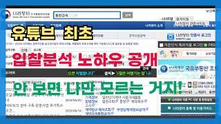 맘먹고 분석사가 기초부터 노하우를 전격공개  # 전자입찰연구소 -구간대연구 -핵심만 찐으로 배워보기 /2일차교육