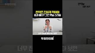 어른들이 복용했던 진한 한약진다하고 다 좋은건 아닙니다!두통 전문 한의사가‍️알려드립니다!#어르신들 #한약재 #과유불급 #전문의 #한의원 #shorts