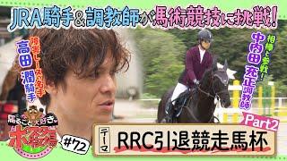 馬るごと大好きポスター牧場　第７２話「ＲＲＣ～引退競走馬杯～②」