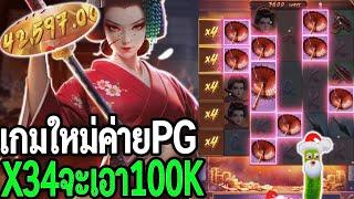 เกมใหม่pg : สล็อตpg Geisha's Revenge ซื้อไปเรื่อย EP.223 X34 เป็นเรื้อง