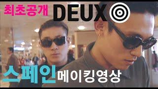 듀스 SPAIN TRIP 메이킹 Film#1 최초공개  Arrived at Madrid Airport