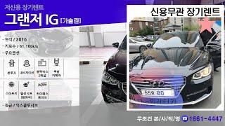 The원렌터카 / 신용회복 장기렌트카 IG그랜저 당일 출고 후기 (무심사 / 가격 바로 확인)