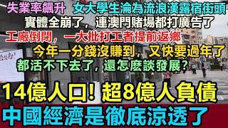 全完了！中國經濟涼透，14億人口，8億人負債，4億人貸款逾期還不上！女大學生露宿街頭，實體經濟崩塌，失業率飆升，一大批失業工人提前返鄉，今年一分錢都沒賺到，又快要過年了 #失業率 #工廠倒閉#提前返鄉