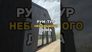 НЕБОЛЬШОЙ ДОМ до 5млн. #каркасныйдом #стройка #загородныйдом #дизайнинтерьера #румтур