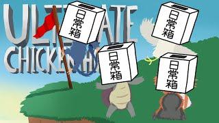 【日常組】どんどん、みんな集まれ、わいわい!【アルティメットチキンホース】
