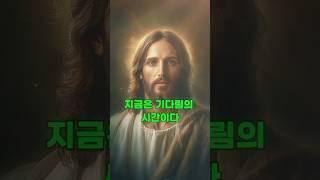 예수님의 메시지: 지금은 기다림의 시간이다  예수님 마음️