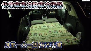 休旅車車泊駐車冷暖器 床墊一人一個 互不干擾