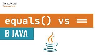 Equals() vs Равно == в Java. ПОЛНОЕ объяснение