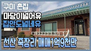 구미 촌집, 선산읍 죽장리 주택 마당넓고, 건평넓은 빨간벽돌집 매매 1억9천만원