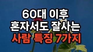 60대 이후 혼자 서도 잘사는 사람 특징 7가지 #노후준비 #자기계발 #삶의지혜