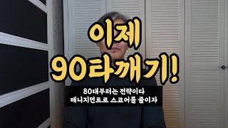 90타깨기!(80대부터는 전략이다)