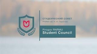 Выездное заседание Студенческого Совета РНИМУ