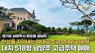 《희귀매물》 대지518평 역대급조경 북한강뷰가 탄성을 자아내는 남양주시 화도읍 고급주택 매매 korean luxury house tour 북한강변 단독 전원주택