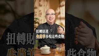 生肖羊多吃這個食物能扭轉財運#易经 #命理 #十二属相 #玄學 #八字 #財運