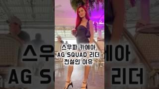 로얄패밀리 에이지스쿼드 리더 카에아 전설인 이유 #로얄패밀리 #스우파3 #에이지스쿼드 #카에아 #스우파