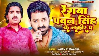 रेंगबा पवन सिंह के लकीर प   ||  पवन सिंह पर धमाकेदार गाना || Pawan Purawaiya || Pawan Singh