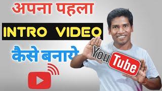 My Intro | Intro Video Kaise Banaye | Intro Video Making For New YouTube Channels