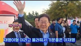 재명이형 이라고 불러줘서 기분좋은 이재명