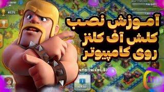 آموزش کامل نصب کلش آف کلنز در کامپیوتر  Clash of clans