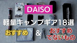 【100均キャンプギア】徒歩キャンパーが選ぶダイソーで買える軽量キャンプギア18選