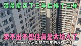 当初脑子一热，买了海景房，住了三年后悔了三年，卖不出也不想住