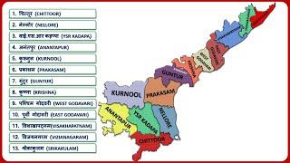 Andhra Pradesh Districts  (आंध्रप्रदेश के सभी जिले) || Andhra Pradesh Map || Updated Video