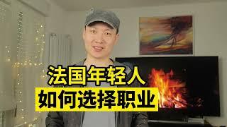 法国如何帮助年轻人就业