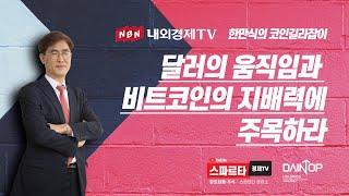 한만식의 코인 길라잡이   달러의 움직임과 비트코인의 지배력에 주목하라    #내외경제TV #스파르타경제TV #비트코인 #한만식