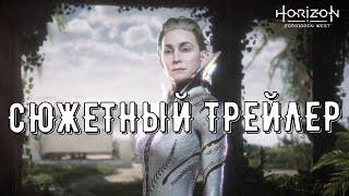 Horizon Forbidden West Сюжетный трейлер. Новые персонажи. original