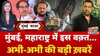 Mumbai Fast: मुंबई की 25 बड़ी खबरें | Top 25 News | Mumbai Today News | 05 March 2025 | Mumbai