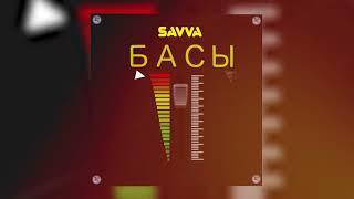 SAVVA - БАСЫ (Lyric Video 2023)