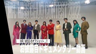 【中央ミスコン】お披露目撮影裏側ドキュメンタリー