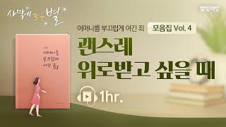 일상에 지친 아들에게 건네는 위로, 별빛책방 《어머니를 부끄럽게 여긴 죄》 모음집 Vol.4 | 하나님의교회 세계복음선교협회