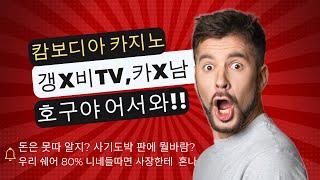 갱츠비TV 시아눅 사기도박 관련 국내 인터뷰 자료 입니다 #캄보디아카지노 #캄보디아바카라 #캄보디아블랙잭 #캄보디아니우니우