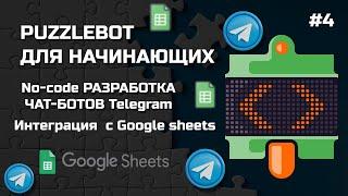 Телеграмм бот интеграция с гугл таблицой.Puzzlebot - Google sheets