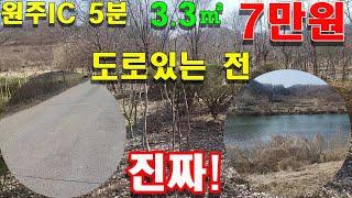 원주토지매매 도로 완벽한 전 공시지가 이하 급매매 평당 7만원  원주IC 5분거리 #원주토지매매 #공시지가이하매매 #원주농막용토지매매