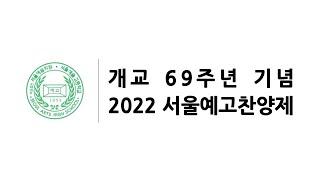 2022 서울예고찬양제