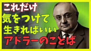 アドラーの腹に落ちるメッセージ！生き方の法則【先人の教え】【幸福への近道】