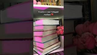 Читали хоть одну книгу из этой подборки? #books #booktok #книги #букток