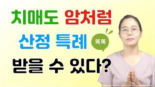 치매도 암처럼 산정특례 받을 수 있다!