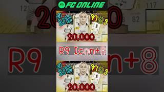 R9 icon+8 #fconline #fifa #football #jujija #reaction #gaming #shorts #shortvideo #ronaldo #icon