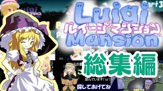 【総集編】やりたい放題のルイージマンション#mmd   #ゆっくり実況 #ルイージマンション
