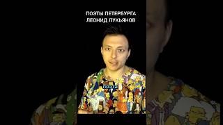 Поэзия Петербурга. Леонид Лукьянов #стихи #поэзия #спб #spb #книжныйканал #литература #life #poetry