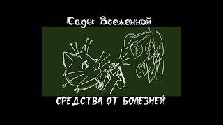 Александр Петров. Средства от болезней растений