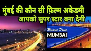 मुंबई की कौन सी अकेडमी आपको सुपर स्टार बना देगी |MUMBAI WHICH FILM ACADEMY WILL MAKE YOU SUPER STAR