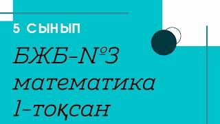 БЖБ- №3. І- тоқсан. 5 сынып. Математика. /Zhuldyz Abdizhamal