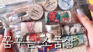 [ASMR] 내돈내산 | 꿈꾸는 소품샵 | 하울 | 언박싱 | 빈티지다꾸 | 감성다꾸 | journaling | scrapbooking | haul | unboxing