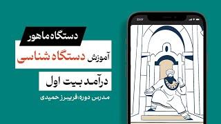آموزش دستگاه شناسی به زبان ساده - دستگاه ماهور- درآمد بیت اول