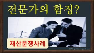 재산싸움 유류분 소송과 전문가의 함정